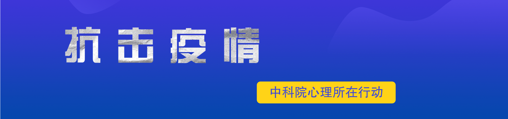 抗击疫情 中科院心理所在行动