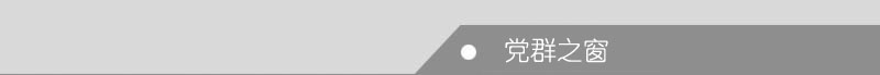党群之窗