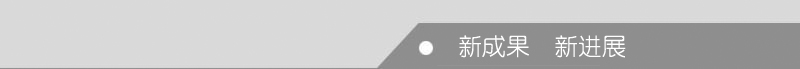 新成果 新进展