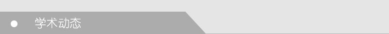 学术动态